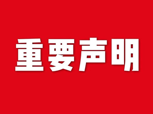 我公司關(guān)于網(wǎng)站違禁詞、極限詞失效說(shuō)明
